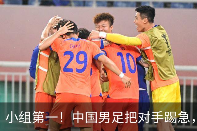 小组第一！中国男足把对手踢急，央视调侃对手动作大：报其他项目