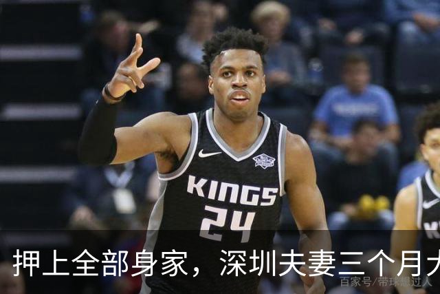 押上全部身家，深圳夫妻三个月大赚33亿