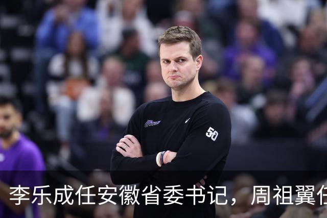 李乐成任安徽省委书记，周祖翼任河南省委书记，赵龙任福建省委书记（附简历）
