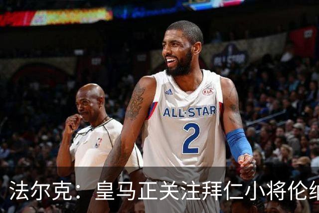 法尔克：皇马正关注拜仁小将伦纳特-卡尔，目前尚无具体行动