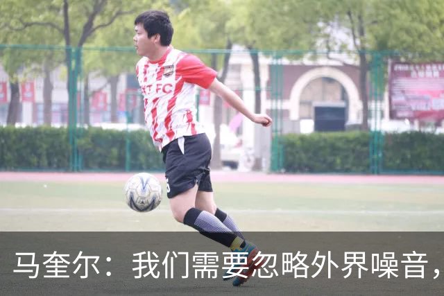 马奎尔：我们需要忽略外界噪音，好好思考自己该如何提高